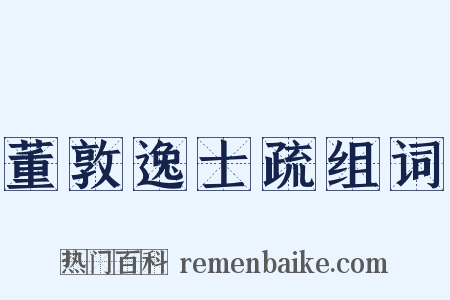 董敦逸士疏组词是什么意思的图片